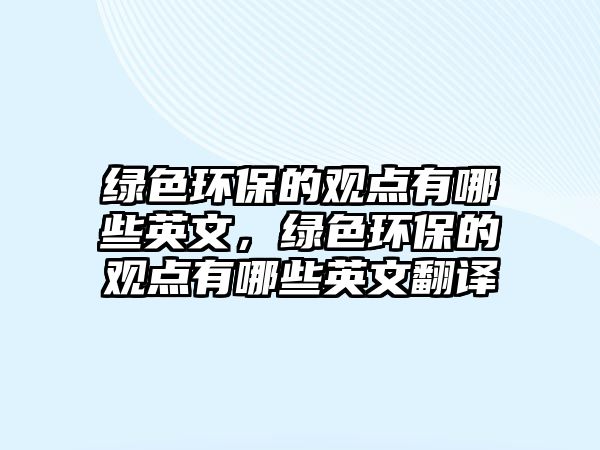 綠色環(huán)保的觀點有哪些英文，綠色環(huán)保的觀點有哪些英文翻譯