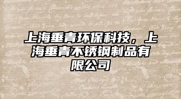 上海垂青環(huán)保科技，上海垂青不銹鋼制品有限公司