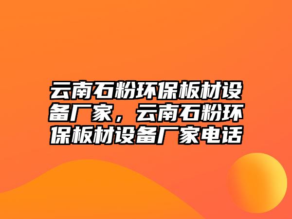 云南石粉環(huán)保板材設(shè)備廠家，云南石粉環(huán)保板材設(shè)備廠家電話