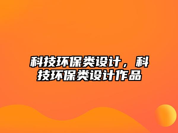 科技環(huán)保類設(shè)計(jì)，科技環(huán)保類設(shè)計(jì)作品