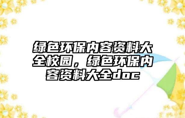 綠色環(huán)保內容資料大全校園，綠色環(huán)保內容資料大全doc