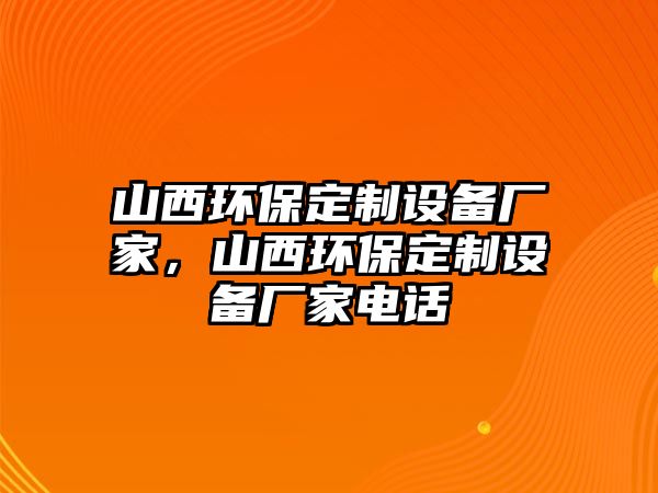 山西環(huán)保定制設備廠家，山西環(huán)保定制設備廠家電話