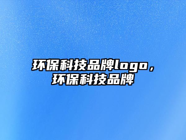 環(huán)?？萍计放苐ogo，環(huán)?？萍计放?/> 
									</a>
									<h4 class=