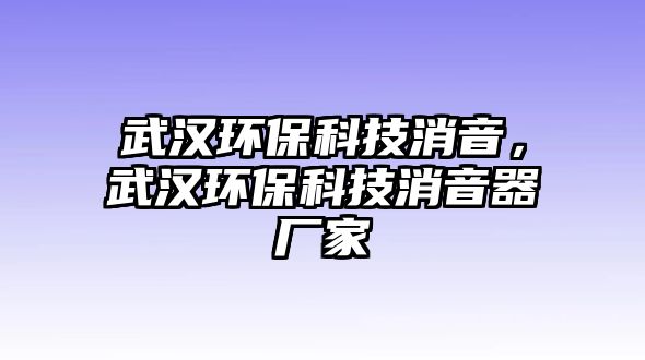 武漢環(huán)?？萍枷?，武漢環(huán)?？萍枷羝鲝S家