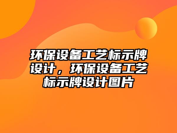 環(huán)保設備工藝標示牌設計，環(huán)保設備工藝標示牌設計圖片