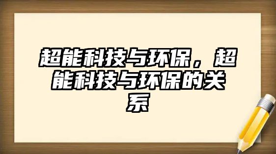 超能科技與環(huán)保，超能科技與環(huán)保的關(guān)系