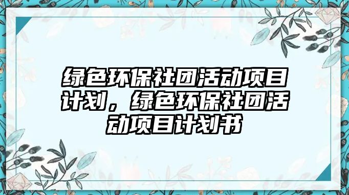 綠色環(huán)保社團活動項目計劃，綠色環(huán)保社團活動項目計劃書