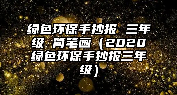 綠色環(huán)保手抄報(bào) 三年級(jí) 簡(jiǎn)筆畫（2020綠色環(huán)保手抄報(bào)三年級(jí)）