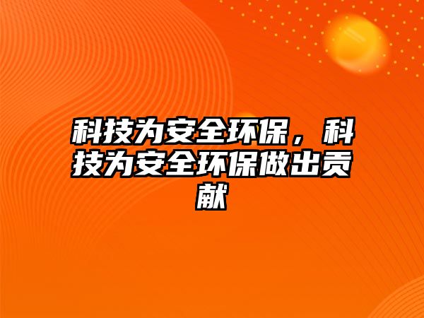 科技為安全環(huán)保，科技為安全環(huán)保做出貢獻