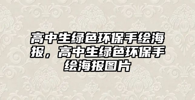 高中生綠色環(huán)保手繪海報，高中生綠色環(huán)保手繪海報圖片