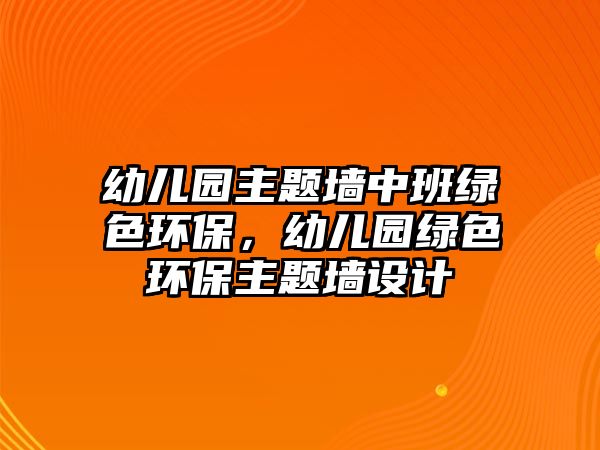 幼兒園主題墻中班綠色環(huán)保，幼兒園綠色環(huán)保主題墻設(shè)計