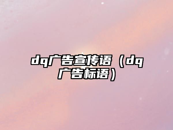 dq廣告宣傳語（dq廣告標(biāo)語）