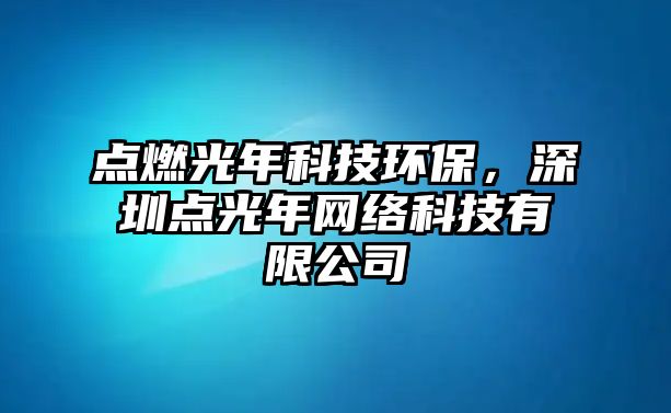 點燃光年科技環(huán)保，深圳點光年網(wǎng)絡(luò)科技有限公司