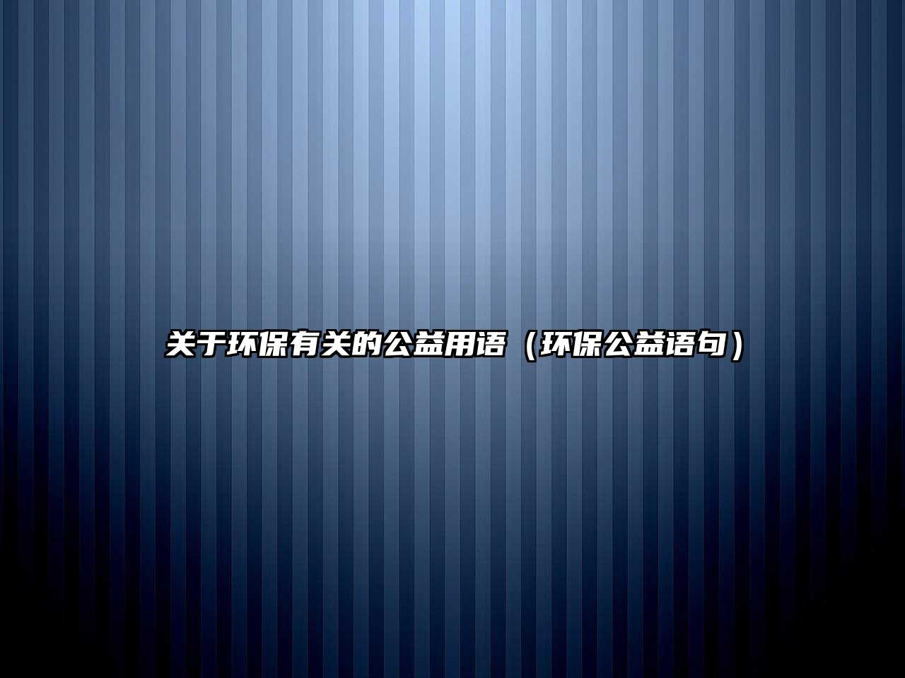 關于環(huán)保有關的公益用語（環(huán)保公益語句）