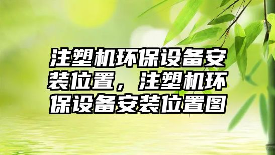 注塑機環(huán)保設備安裝位置，注塑機環(huán)保設備安裝位置圖