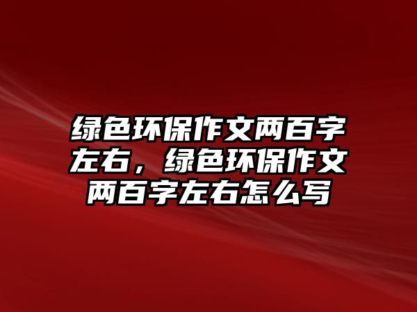 綠色環(huán)保作文兩百字左右，綠色環(huán)保作文兩百字左右怎么寫