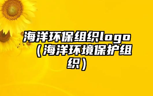 海洋環(huán)保組織logo（海洋環(huán)境保護組織）