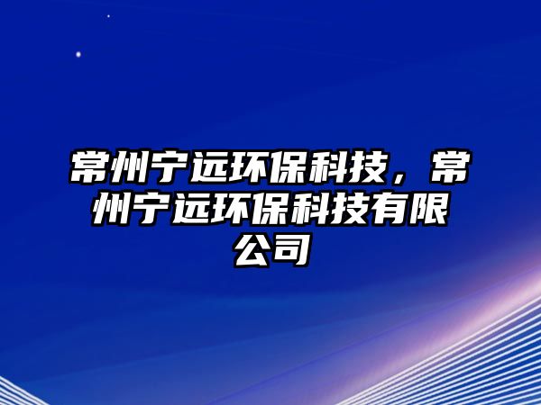 常州寧遠環(huán)?？萍?，常州寧遠環(huán)?？萍加邢薰?/> 
									</a>
									<h4 class=