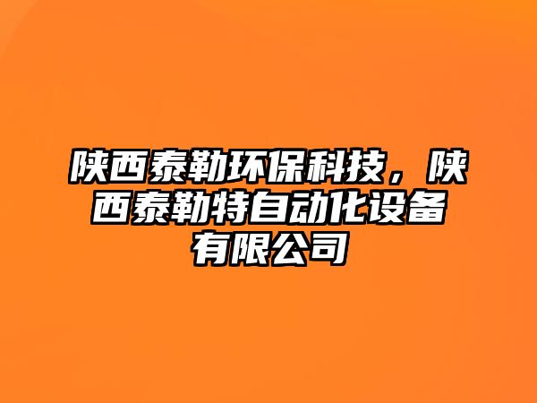 陜西泰勒環(huán)保科技，陜西泰勒特自動(dòng)化設(shè)備有限公司