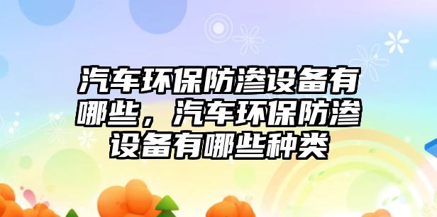 汽車環(huán)保防滲設備有哪些，汽車環(huán)保防滲設備有哪些種類