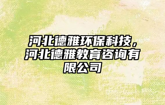 河北德雅環(huán)保科技，河北德雅教育咨詢有限公司