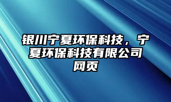 銀川寧夏環(huán)?？萍?，寧夏環(huán)?？萍加邢薰揪W(wǎng)頁