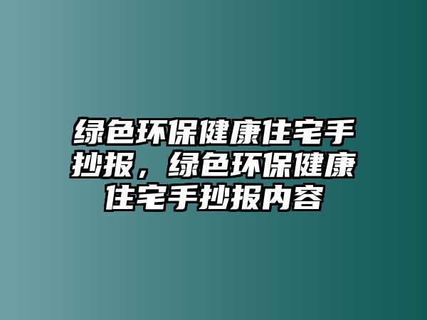 綠色環(huán)保健康住宅手抄報，綠色環(huán)保健康住宅手抄報內(nèi)容