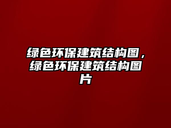 綠色環(huán)保建筑結構圖，綠色環(huán)保建筑結構圖片