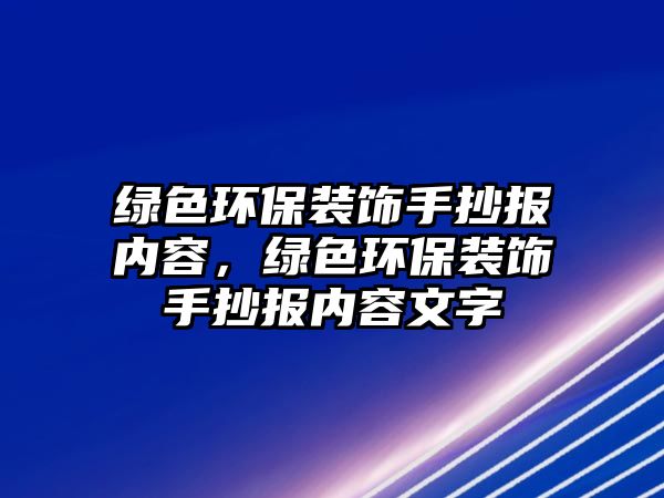 綠色環(huán)保裝飾手抄報內容，綠色環(huán)保裝飾手抄報內容文字