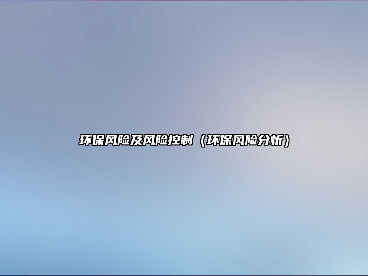 環(huán)保風(fēng)險(xiǎn)及風(fēng)險(xiǎn)控制（環(huán)保風(fēng)險(xiǎn)分析）