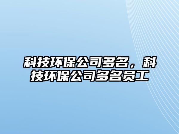 科技環(huán)保公司多名，科技環(huán)保公司多名員工