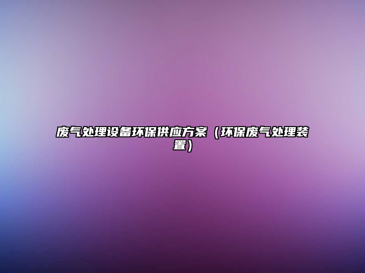 廢氣處理設(shè)備環(huán)保供應方案（環(huán)保廢氣處理裝置）