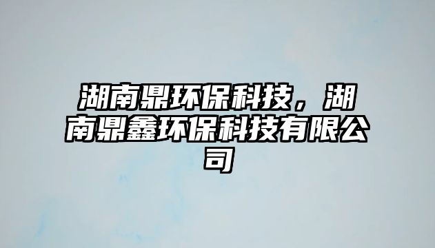 湖南鼎環(huán)?？萍迹隙苇h(huán)?？萍加邢薰?/> 
									</a>
									<h4 class=