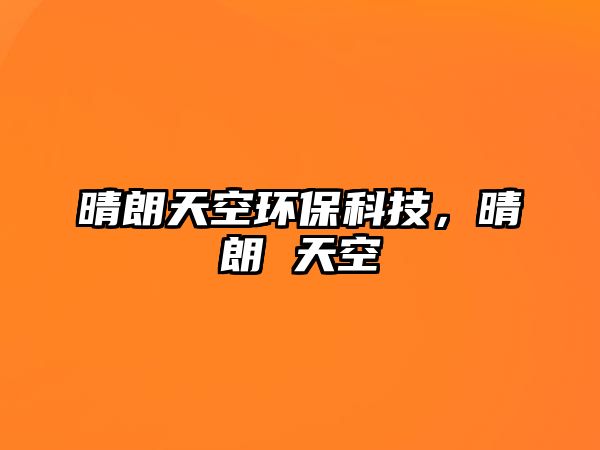 晴朗天空環(huán)?？萍迹缋?天空