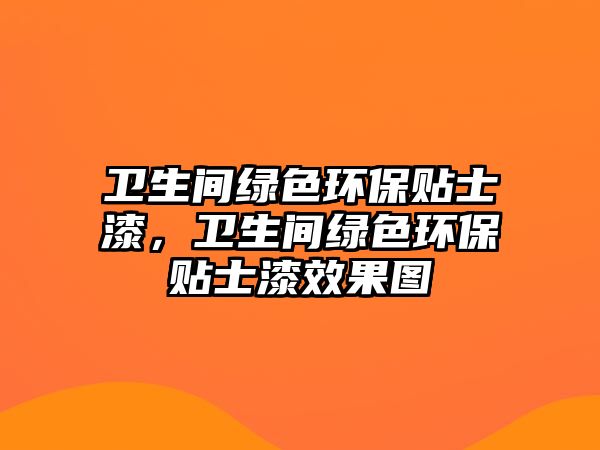 衛(wèi)生間綠色環(huán)保貼士漆，衛(wèi)生間綠色環(huán)保貼士漆效果圖