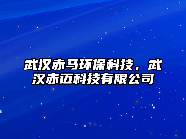 武漢赤馬環(huán)?？萍迹錆h赤邁科技有限公司