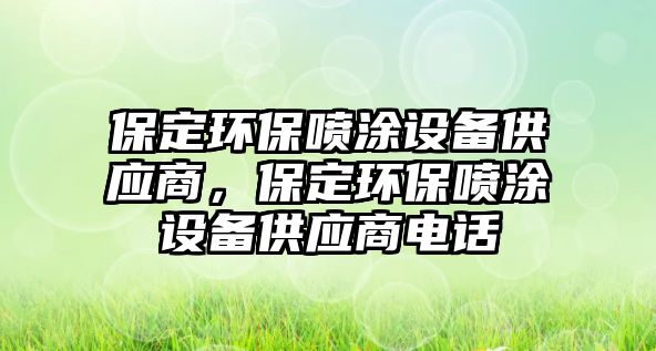 保定環(huán)保噴涂設備供應商，保定環(huán)保噴涂設備供應商電話