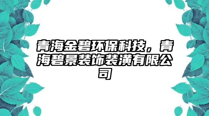 青海金碧環(huán)?？萍?，青海碧景裝飾裝潢有限公司