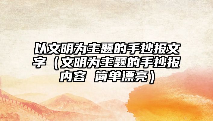 以文明為主題的手抄報文字（文明為主題的手抄報內(nèi)容 簡單漂亮）