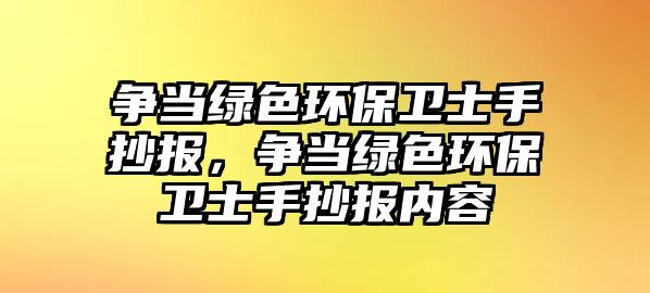 爭當綠色環(huán)保衛(wèi)士手抄報，爭當綠色環(huán)保衛(wèi)士手抄報內(nèi)容