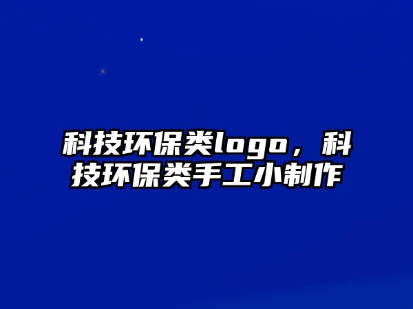 科技環(huán)保類logo，科技環(huán)保類手工小制作