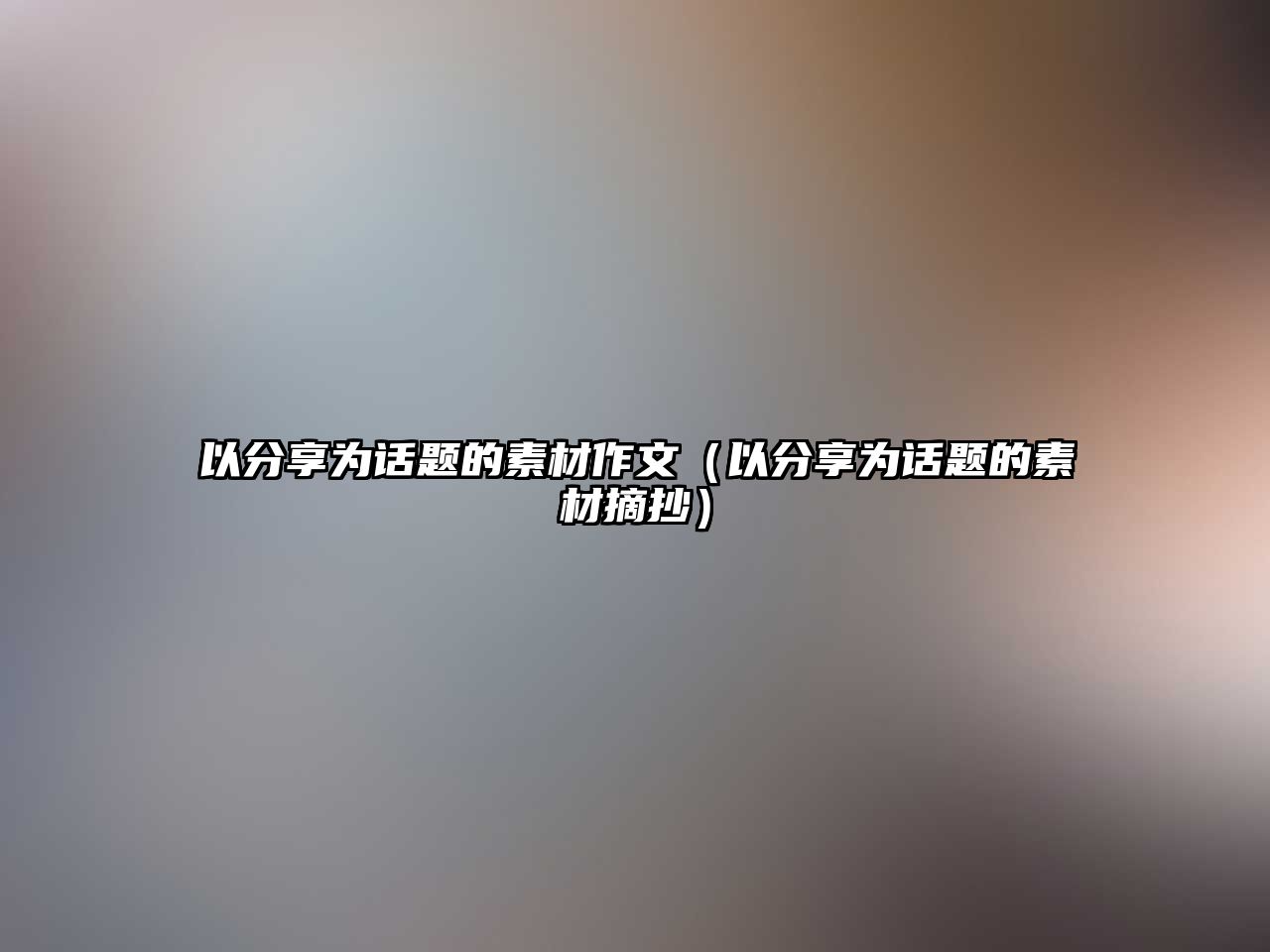 以分享為話題的素材作文（以分享為話題的素材摘抄）