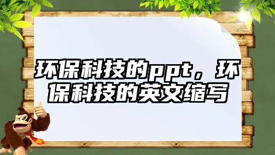 環(huán)保科技的ppt，環(huán)?？萍嫉挠⑽目s寫