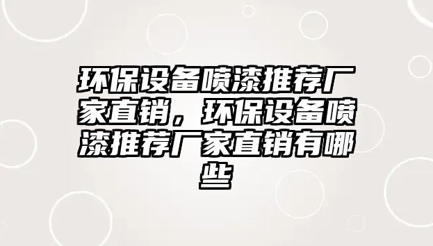 環(huán)保設備噴漆推薦廠家直銷，環(huán)保設備噴漆推薦廠家直銷有哪些