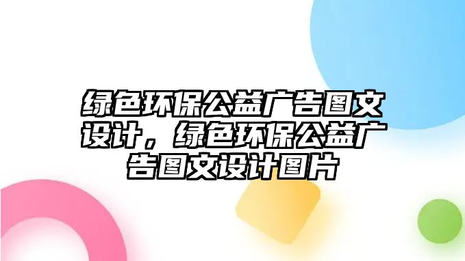 綠色環(huán)保公益廣告圖文設(shè)計(jì)，綠色環(huán)保公益廣告圖文設(shè)計(jì)圖片