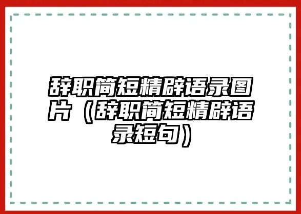 辭職簡短精辟語錄圖片（辭職簡短精辟語錄短句）