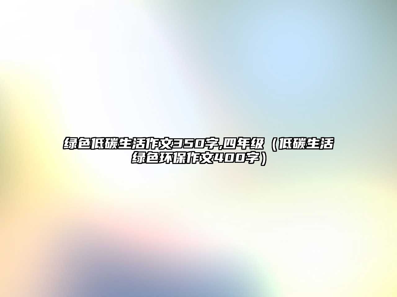 綠色低碳生活作文350字,四年級（低碳生活綠色環(huán)保作文400字）