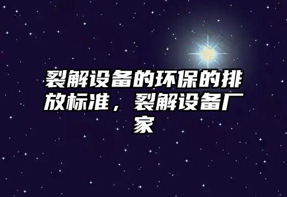 裂解設備的環(huán)保的排放標準，裂解設備廠家