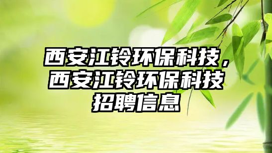 西安江鈴環(huán)?？萍迹靼步彮h(huán)?？萍颊衅感畔?/> 
									</a>
									<h4 class=