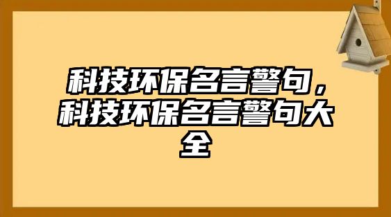 科技環(huán)保名言警句，科技環(huán)保名言警句大全